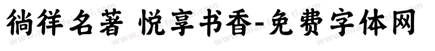 徜徉名著 悦享书香字体转换